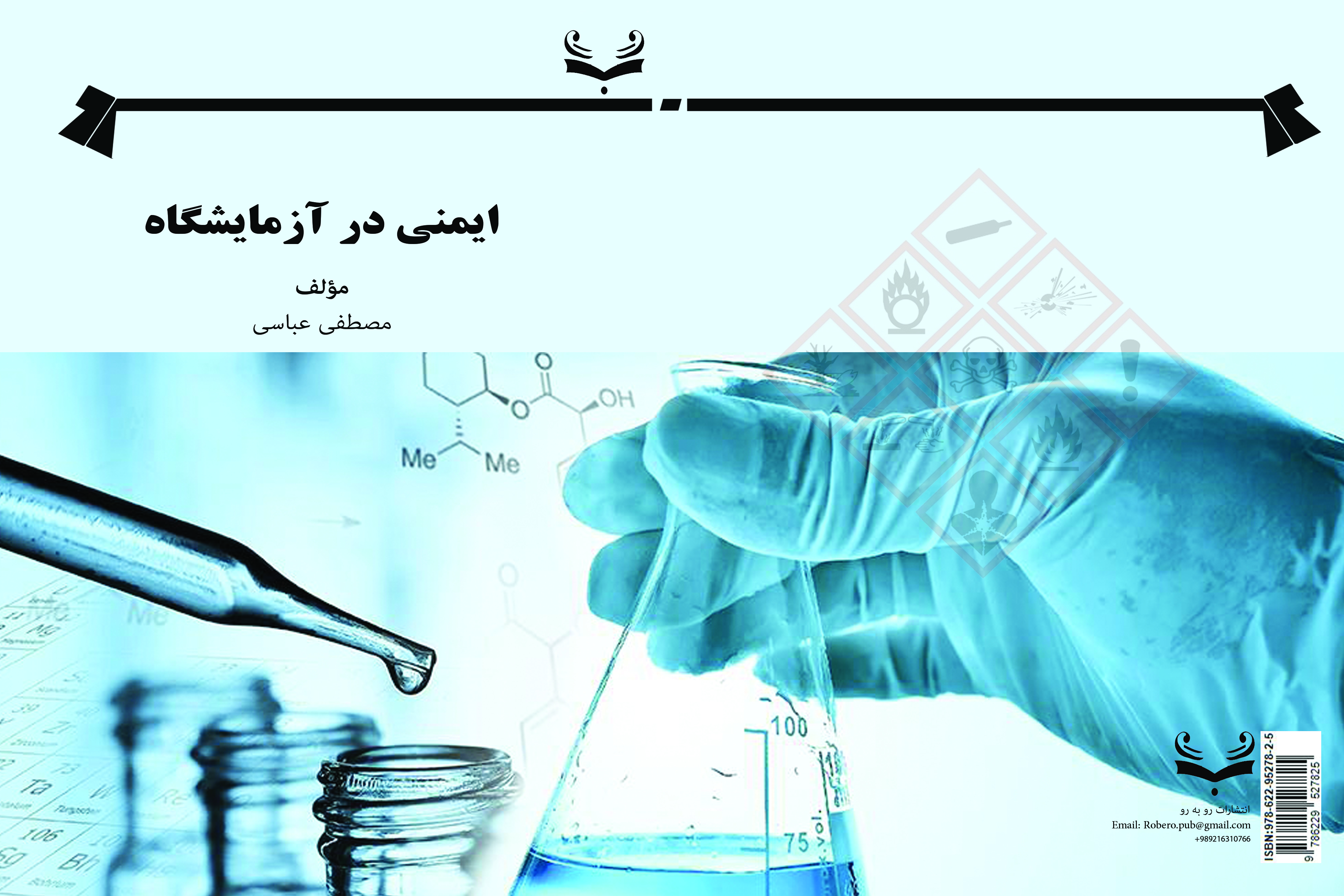  کتاب ایمنی در آزمایشگاه 