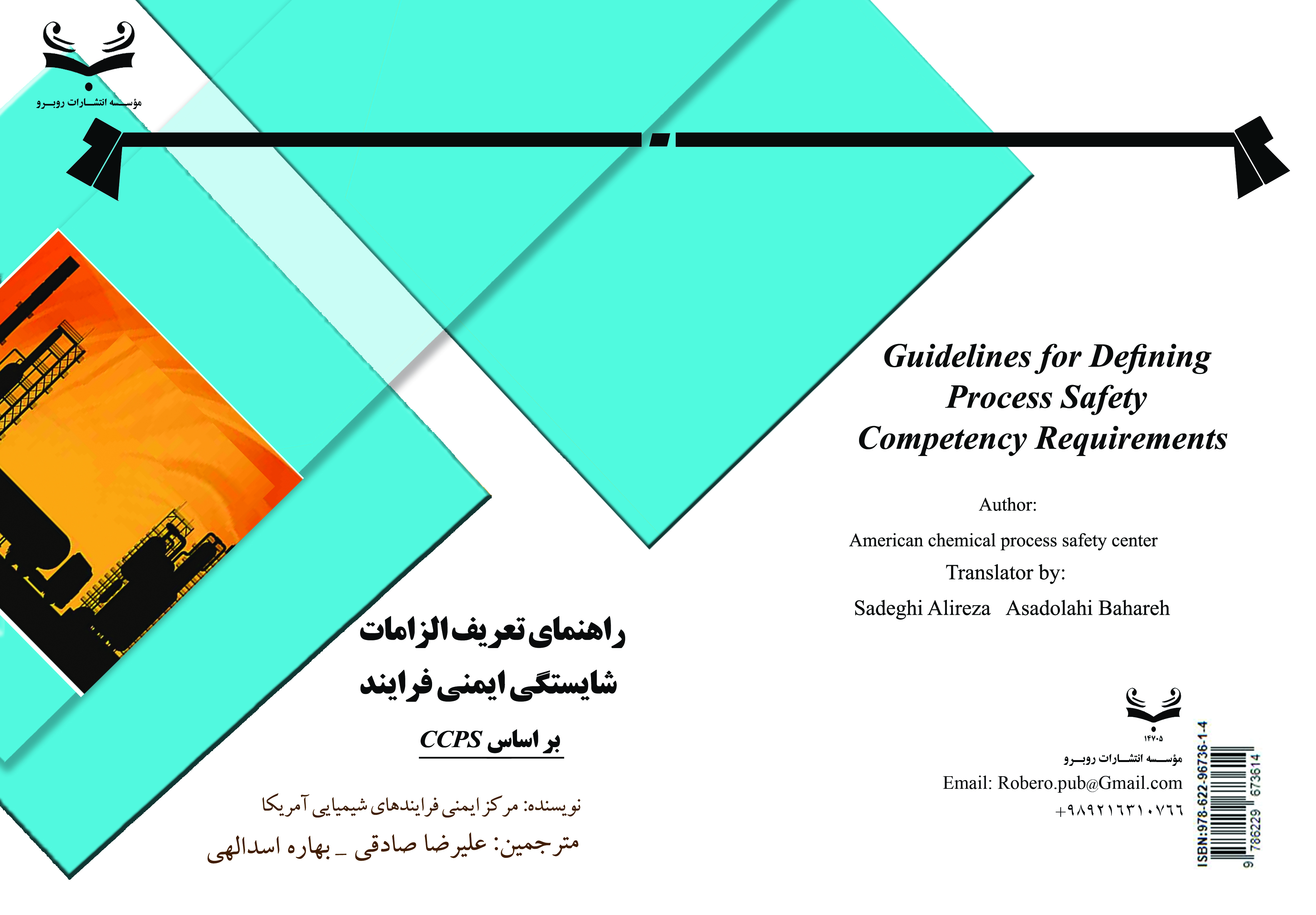  کتاب راهنماي تعريف الزامات شايستگي ايمني فرايند بر اساس  CCPS
