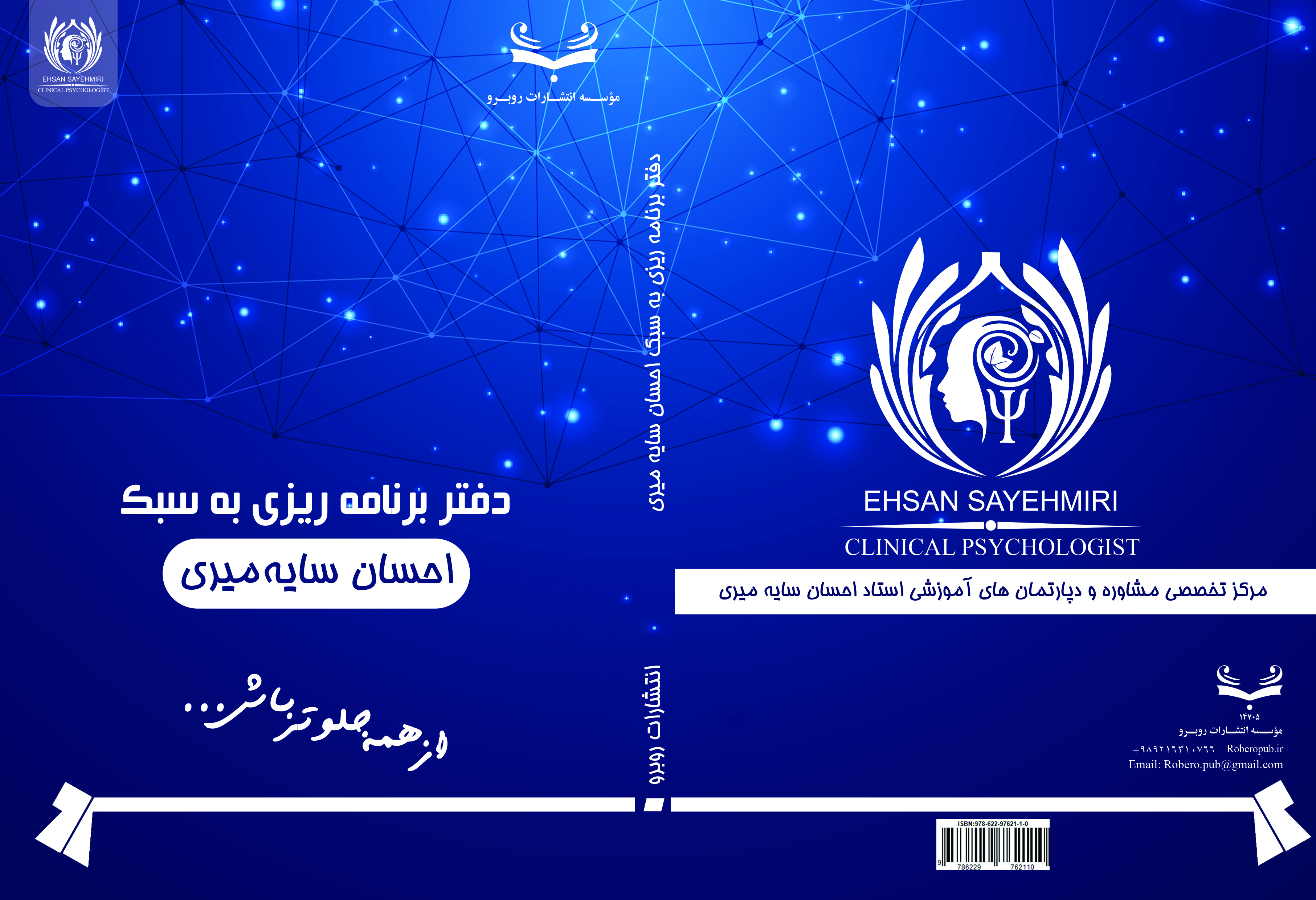  برنامه‌ریزی به سبک احسان سایه‌میری