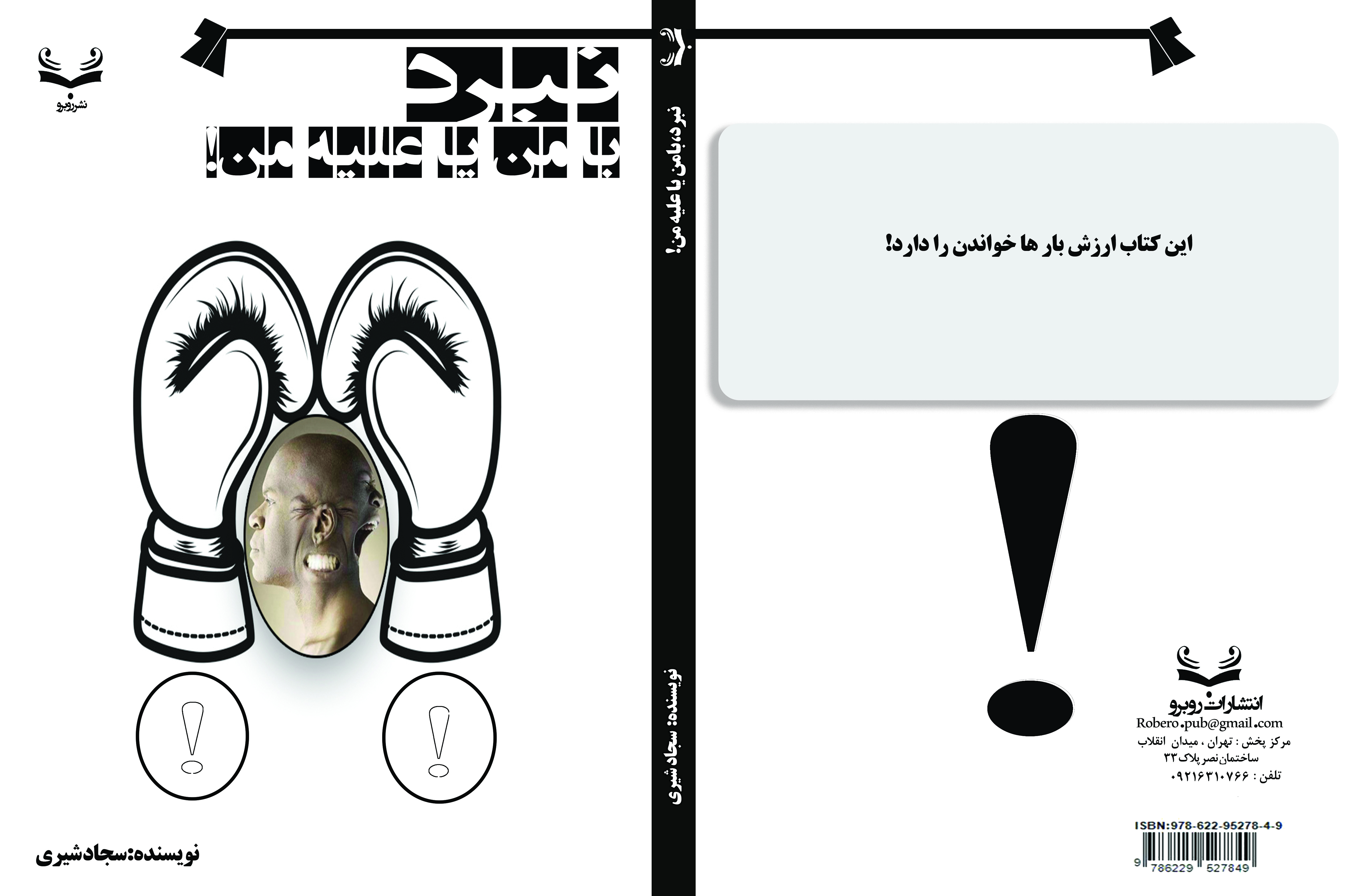 کتاب داستان نبرد با من یا علیه من 