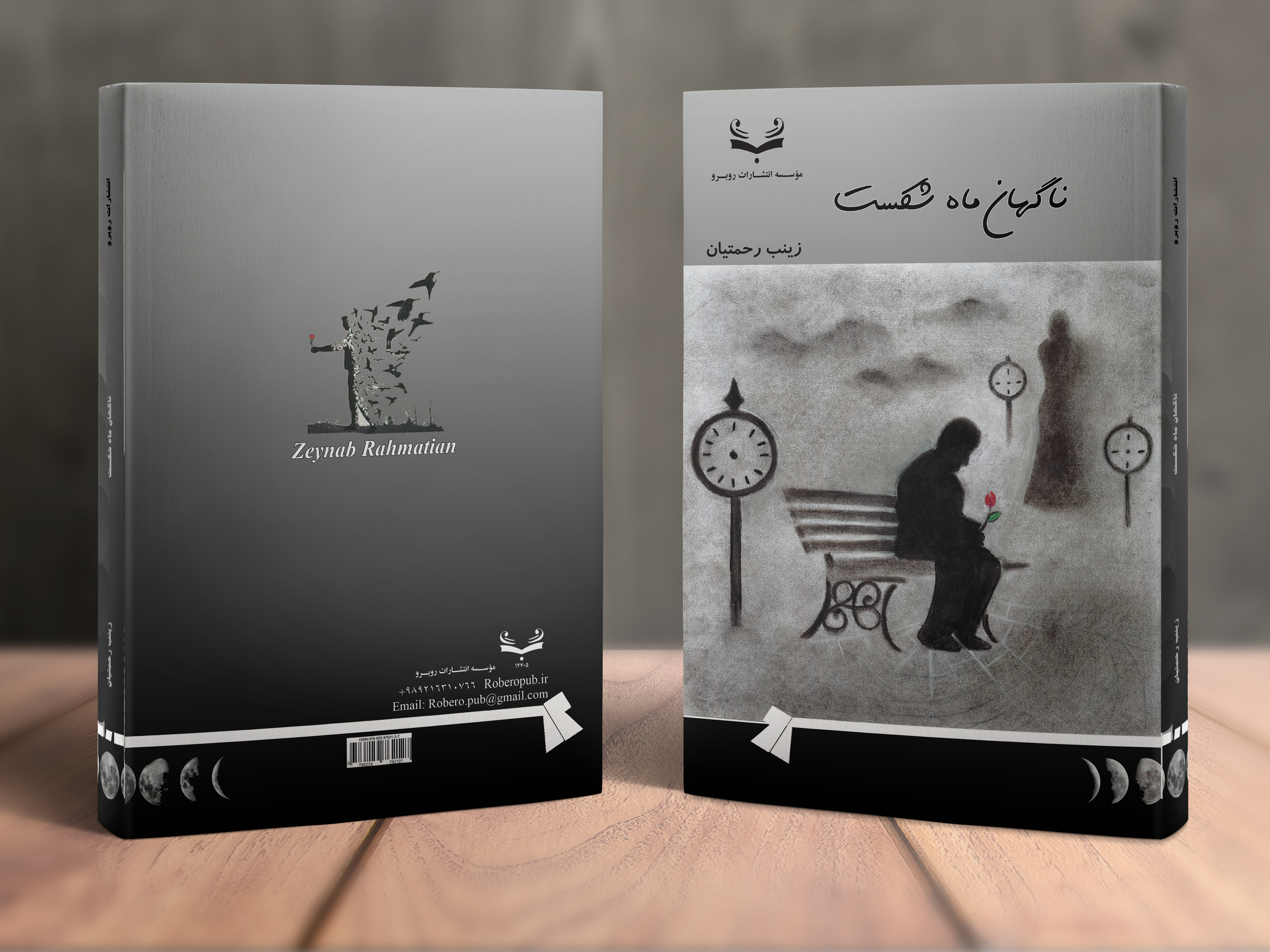 ناگهان‌ماه شکست 