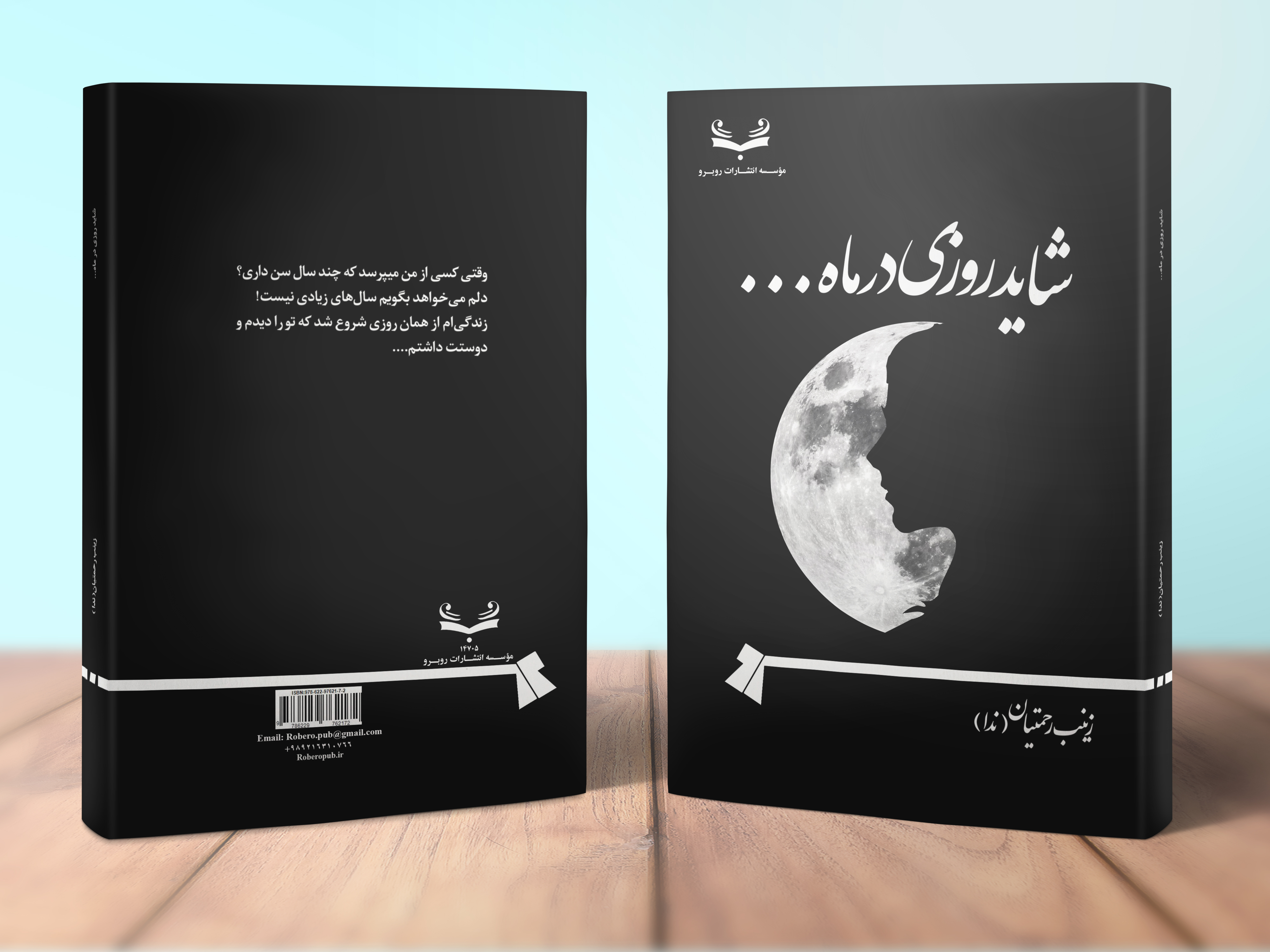 شاید روزی در ماه