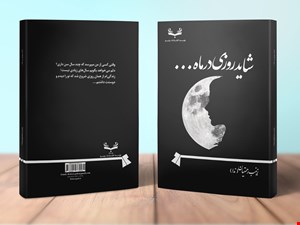 کتاب شاید روزی در ماه 