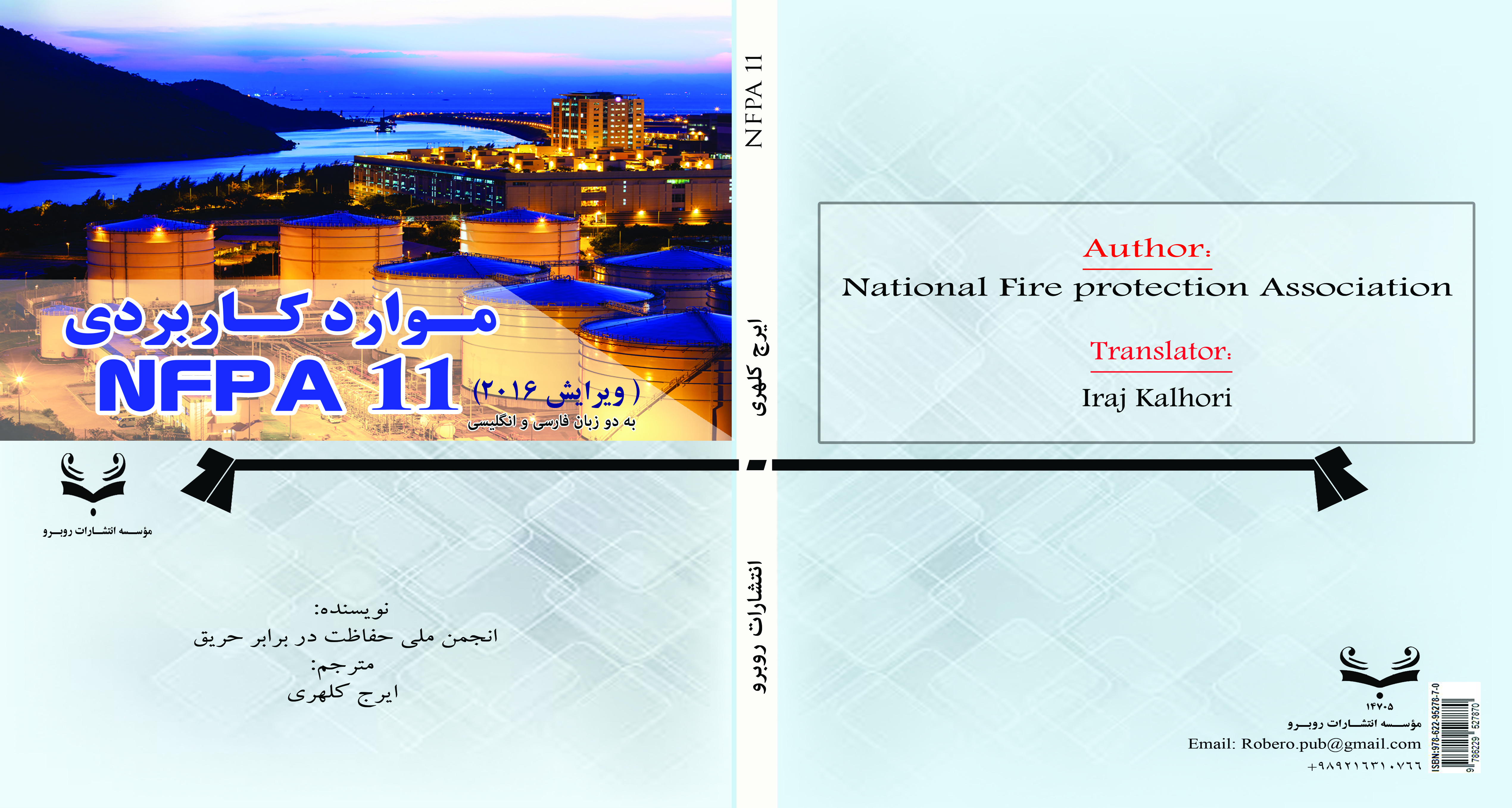 کتاب موارد کاربردی NFPA11