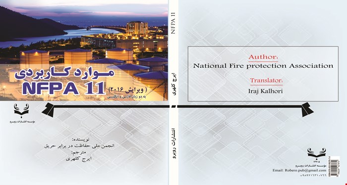کتاب موارد کاربردی NFPA11