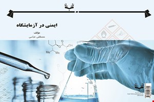 کتاب ایمنی در آزمایشگاه 