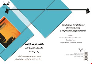 کتاب راهنماي تعريف الزامات شايستگي ايمني فرايند بر اساس  CCPS