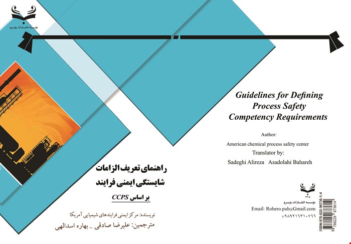 کتاب راهنماي تعريف الزامات شايستگي ايمني فرايند بر اساس  CCPS