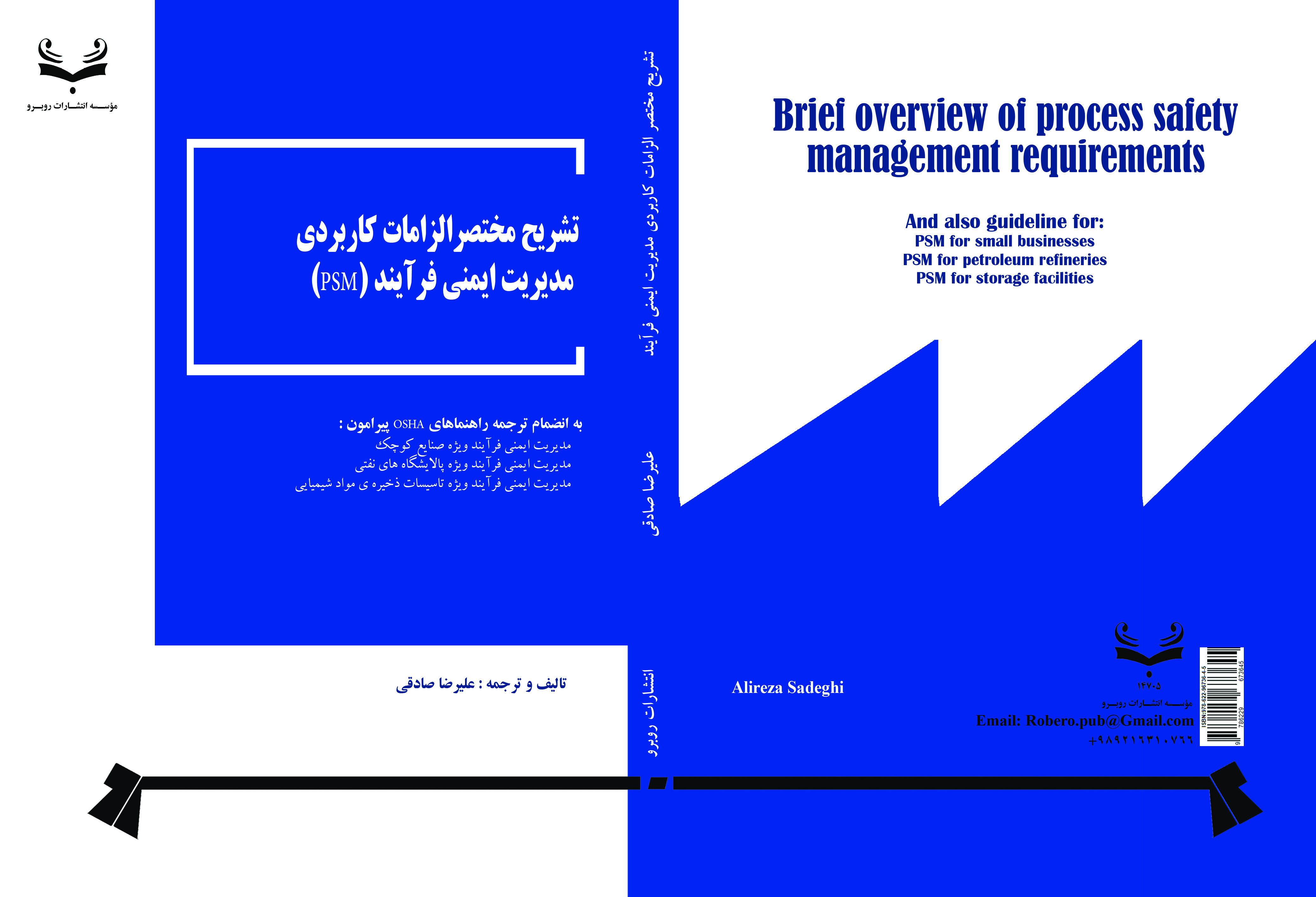 کتاب تشریح مختصرالزامات کاربردی مدیریت ایمنی فرآیند (PSM) به انضمام ترجمه راهنما OSHA 