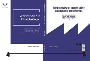 کتاب تشریح مختصر الزامات کاربردی مدیریت ایمنی فرآیند (PSM) به انضمام ترجمه راهنما OSHA 
