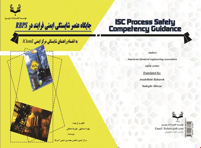 کتاب جایگاه عنصر شایستگی ایمنی فرایند در RBPS به انضمام راهنماي شايستگي مرکز ايمني IChemE