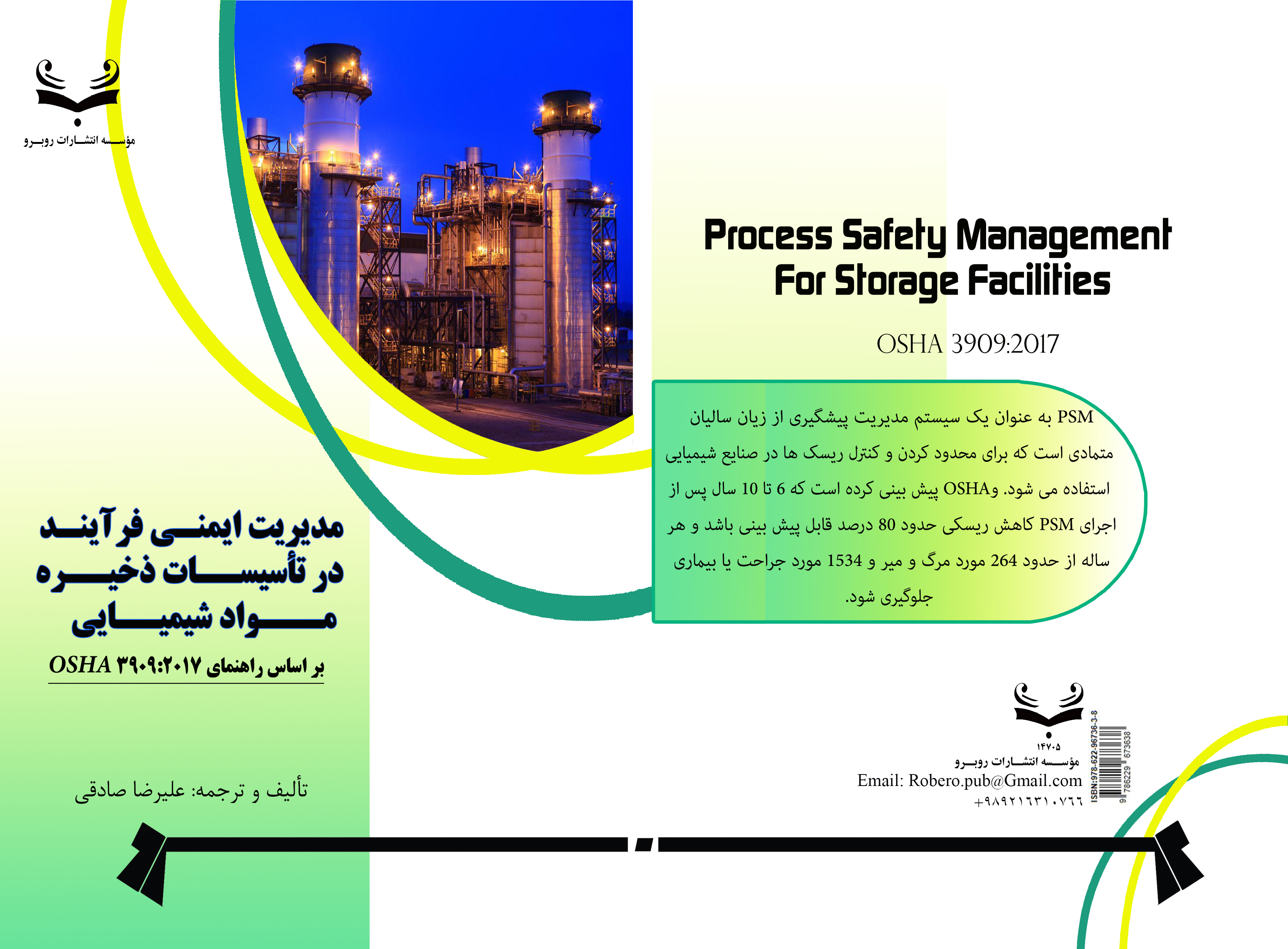 کتاب مديريت ايمني فرآيند در تأسيسات ذخيره مواد شيميايي 