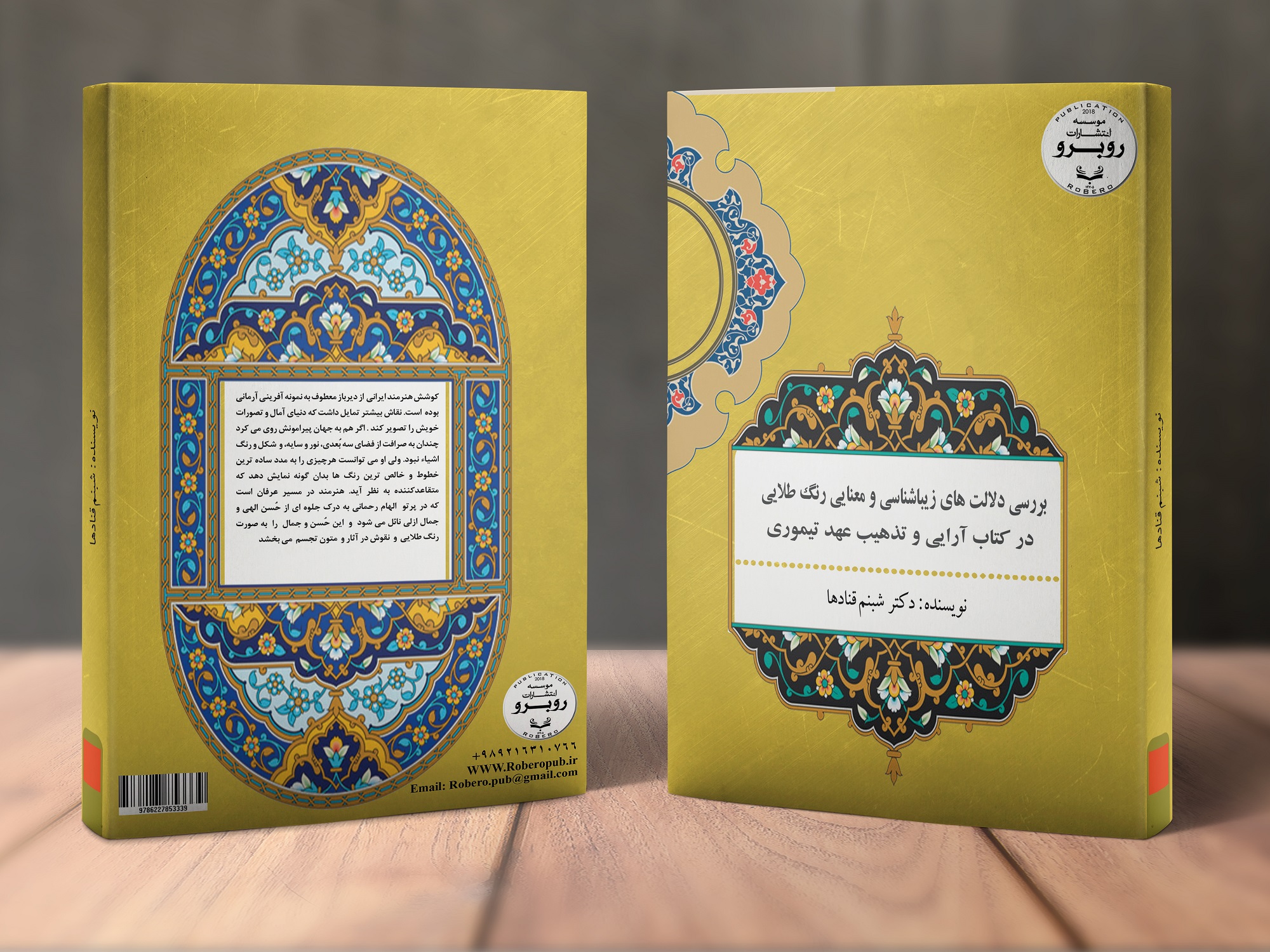 کتاب بررسی دلالت‌های زیبایی‌شناسی و معنایی رنگ طلایی در کتاب‌آرایی و تذهیب عهد تیموری