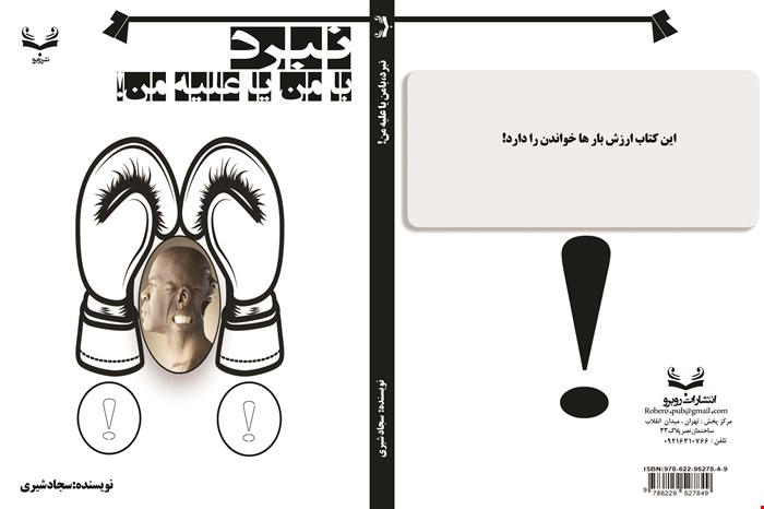 کتاب داستان نبرد با من یا علیه من