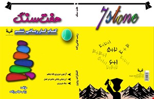 کتاب کار ریاضی پایه ششم (هفت سنگ)