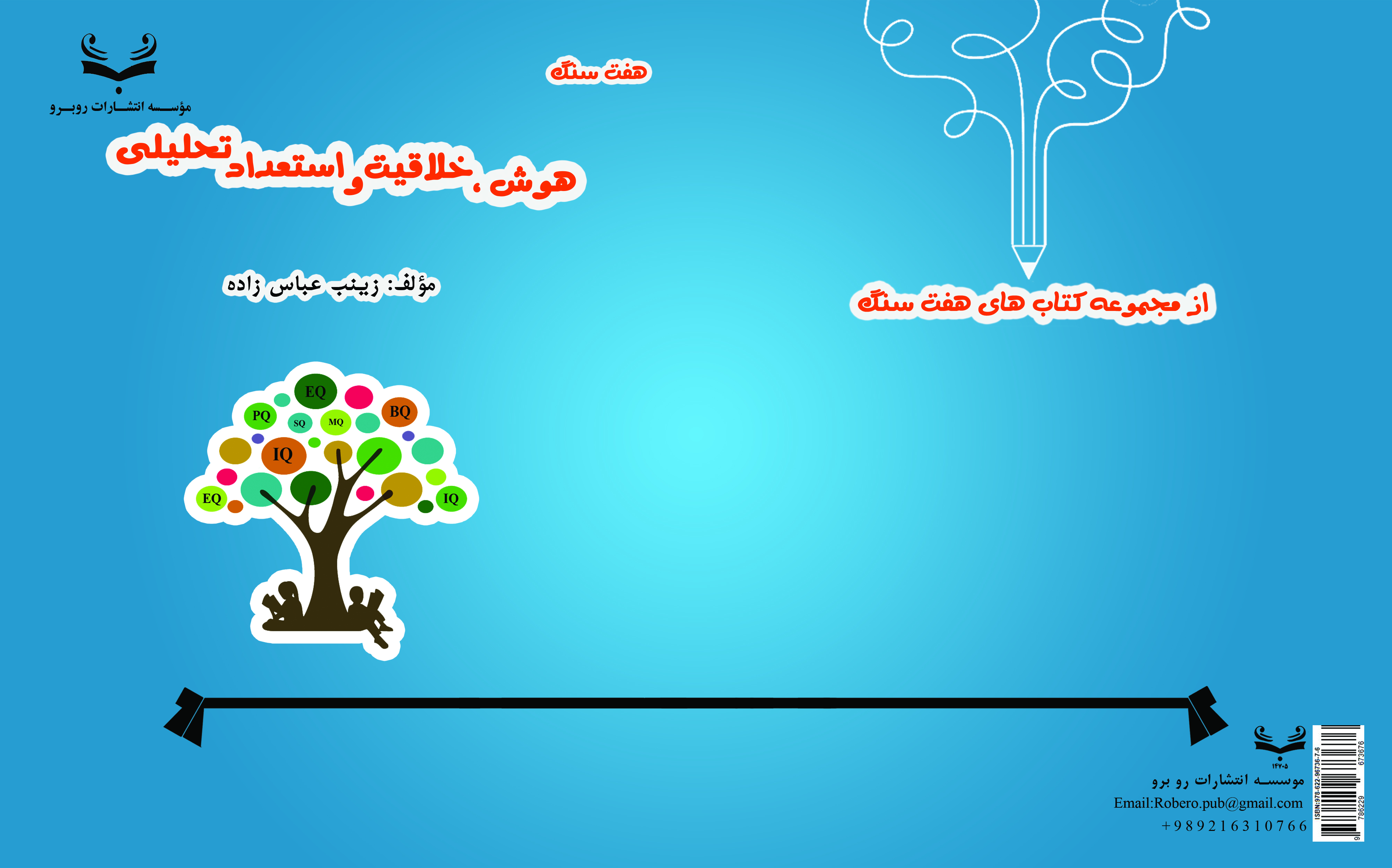 کتاب هوش ، خلاقیت و استعداد تحلیلی (هفت سنگ)