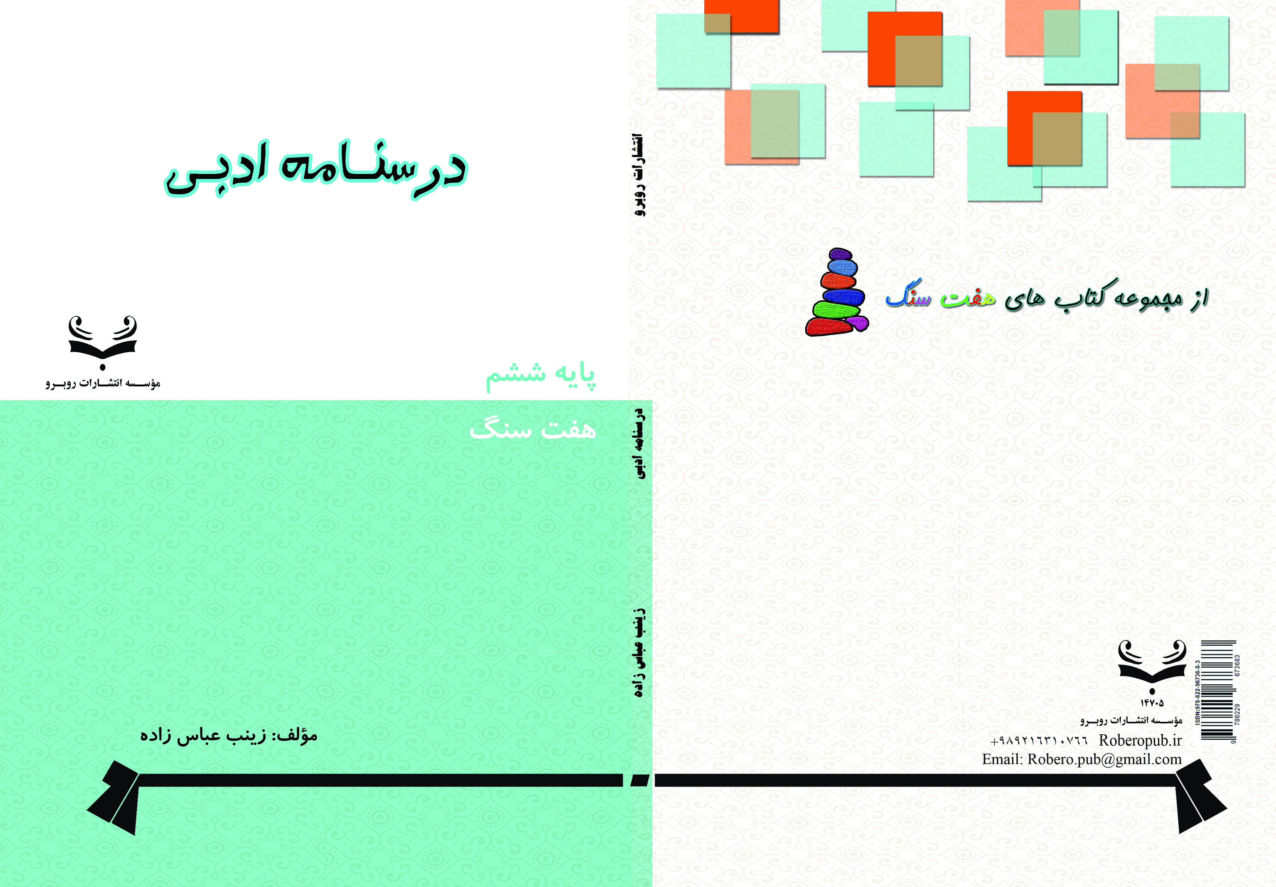  درسنامه ادبی پایه ششم از سری کتاب های هفت سنگ