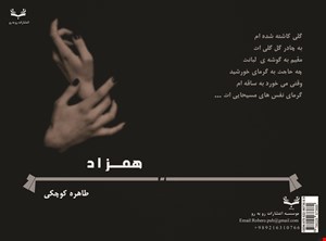 کتاب شعر همزاد 